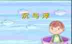 初中物理沉与浮教案通用6篇