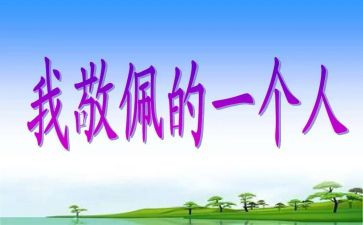我崇拜的人作文500字7篇