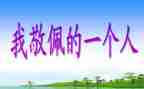 我崇拜的人作文500字7篇