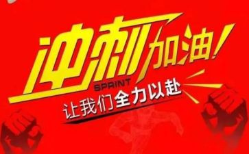 高三冲刺高考演讲稿8篇