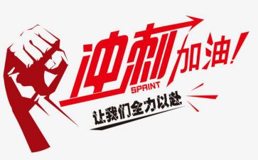 中考冲刺励志演讲稿优秀8篇