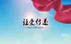 传递的演讲稿7篇