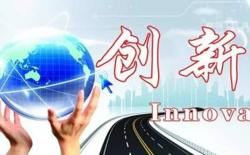 创新心得体会参考7篇