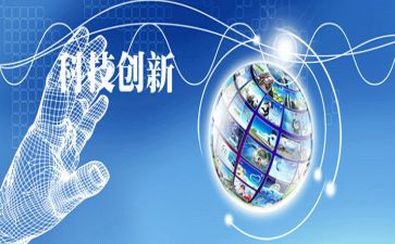 科技创新有关的作文8篇