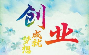 创业课心得体会200字6篇
