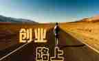 创业季心得体会推荐8篇