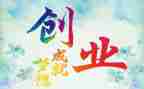 创业课心得体会200字6篇