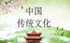 传统文化类作文推荐6篇