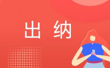 2024年出纳个人总结推荐5篇