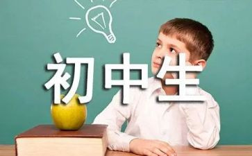 初三学生毕业自我鉴定5篇