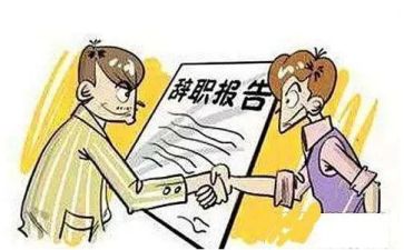 辞职报告的模板优秀5篇