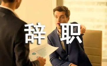 不辞职报告优质6篇