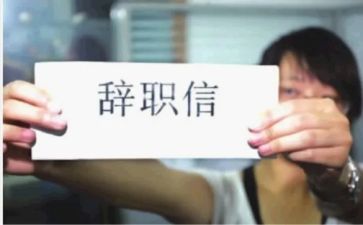 辞职申请通用版模板7篇