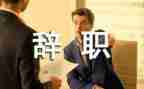 不辞职报告优质6篇