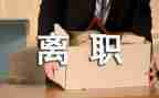 个人辞职申请报告5篇