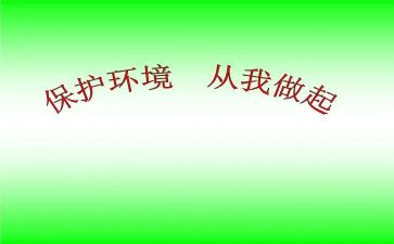 环保从我做起演讲稿8篇