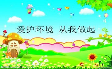 环保从我做起作文600字5篇