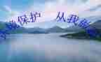 环保从我做起演讲稿通用7篇