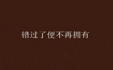 错过的爱作文最新8篇