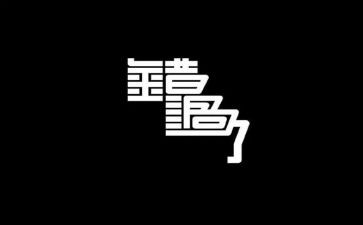 错过的爱作文优质7篇