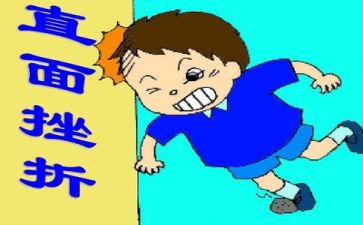 面对挫折的我作文600字7篇