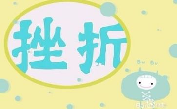 直面挫折的作文优秀6篇