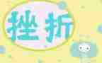 直面挫折的作文优秀6篇