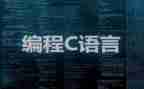 c语言工作总结最新8篇