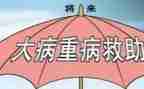 大病救助证申请书精选6篇