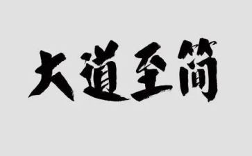 大道至简的读后感6篇