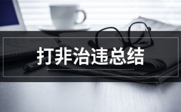 各乡镇扫黄打非工作总结6篇