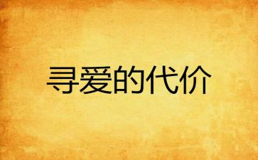代价的作文6篇