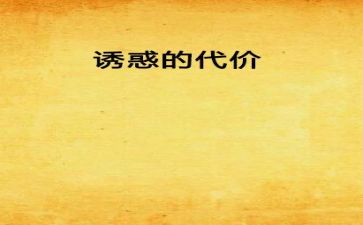 代价作文500字7篇