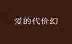 代价的作文推荐8篇