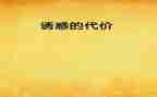 代价作文500字7篇