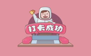 打卡的利与弊作文8篇