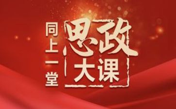 疫情下的思政大课观后感5篇
