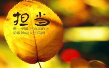 敢担当作文优秀5篇
