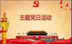 党会心得体会100字最新8篇