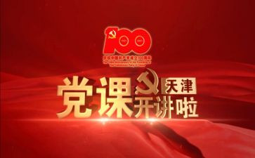 院党课心得体会6篇