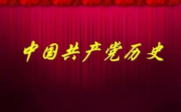 党史第二卷学习心得体会5篇