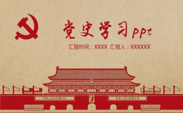 党史心得体会心得体会5篇