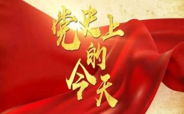 党史心得体会心得体会模板6篇