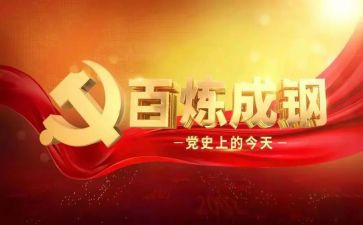 学党史思想心得体会5篇