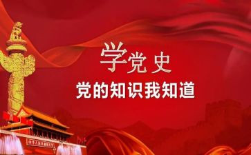 2024年教师党员学党史心得体会6篇