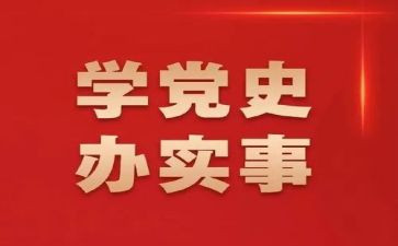 党员学党史教育心得体会5篇