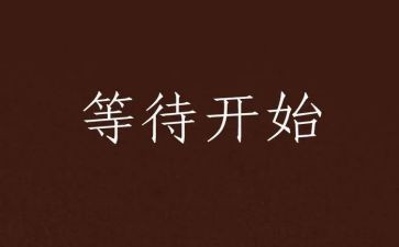 爱是等待作文精选5篇