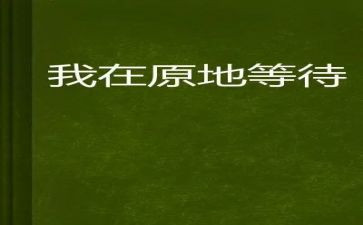 爱是等待作文5篇