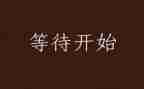 爱是等待作文精选5篇