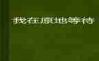 爱是等待作文5篇